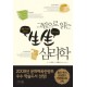 그림으로 읽는 생생 심리학 