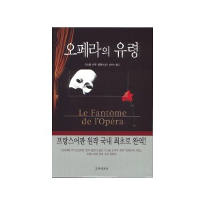 오페라의 유령-가스통 르루 