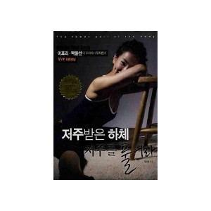 저주받은 하체 저주를 풀어라-우지인 