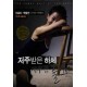 저주받은 하체 저주를 풀어라-우지인 