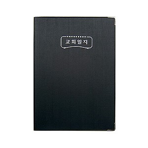 교회일지(中) 6211
