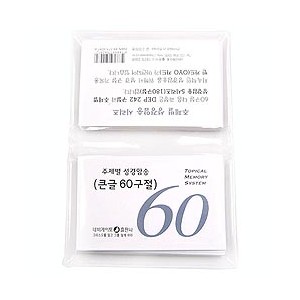 [주제별 성경암송] 큰글 60구절 말씀카드