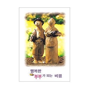 행복한 부부가 되는 비결 (1속 100장)