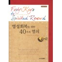 영성회복을 위한 40가지 열쇠 - 프리셉트 핸드북 (봉투포함)-스티븐 아터번