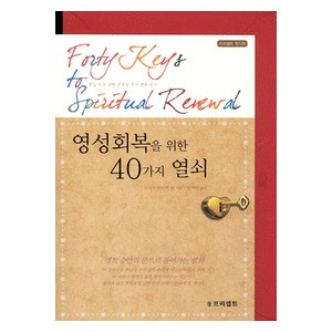 영성회복을 위한 40가지 열쇠 - 프리셉트 핸드북 (봉투포함)-스티븐 아터번