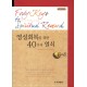 영성회복을 위한 40가지 열쇠 - 프리셉트 핸드북 (봉투포함)-스티븐 아터번