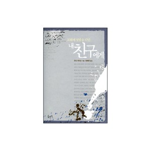[개정판]교회에 첫발을 디딘 내 친구에게-유진 피터슨