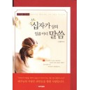십자가 상의 일곱 마디 말씀 - 프리셉트 핸드북 (봉투포함)-김경섭