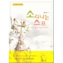 소리나는 스프 - 프리셉트 핸드북 (봉투포함) - 홍정길