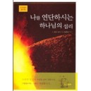 나를 연단하시는 하나님의 섭리 - 프리셉트 핸드북 (봉투포함) 