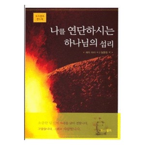 나를 연단하시는 하나님의 섭리 - 프리셉트 핸드북 (봉투포함) 