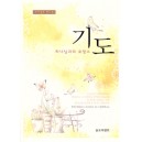 기도, 하나님과의 로망스 - 프리셉트 핸드북 (봉투포함) - 후안 카를로스 오르티즈