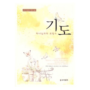 기도, 하나님과의 로망스 - 프리셉트 핸드북 (봉투포함) - 후안 카를로스 오르티즈