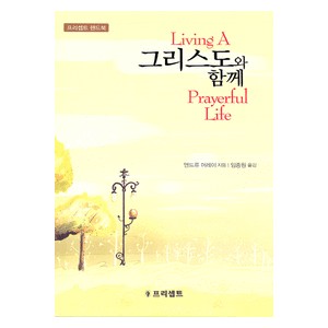 그리스도와 함께 - 프리셉트 핸드북 (봉투포함) - 앤드류 머레이