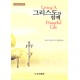 그리스도와 함께 - 프리셉트 핸드북 (봉투포함) - 앤드류 머레이