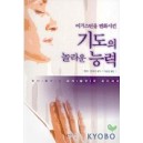 어거스틴을 변화시킨 기도의 놀라운 능력-헨리 코레이