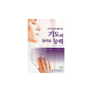 어거스틴을 변화시킨 기도의 놀라운 능력-헨리 코레이