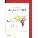 그리스도를 본받아 - 프리셉트 핸드북 (봉투포함) - 토마스 아 켐피스
