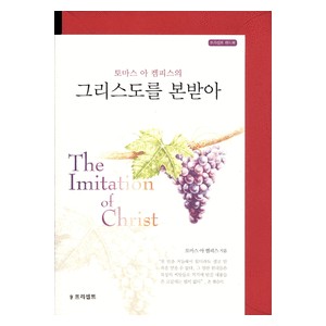 그리스도를 본받아 - 프리셉트 핸드북 (봉투포함) - 토마스 아 켐피스