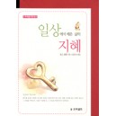 일상에서 배운 삶의 지혜 - 프리셉트 핸드북 (봉투포함) - 토드 템플