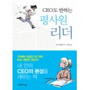 CEO도 반하는 평사원 리더 (YOU DON'T NEED A TITLE TO BE A LEADER)  - 마크 샌번