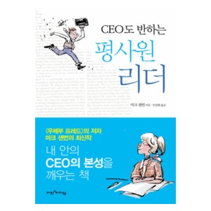 CEO도 반하는 평사원 리더 (YOU DON'T NEED A TITLE TO BE A LEADER)  - 마크 샌번