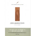 CEO, 솔로몬을 만나다 - 일터와 가정에 행복을 가져다주는 21가지 지혜 - 마크 드모스