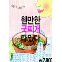 웬만한 국찌개 다 있다 - 담백한 국, 얼큰한 전골, 구수한 찌개...국물요리완결판 - 삼성출판사 편집부 