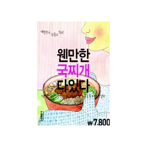웬만한 국찌개 다 있다 - 담백한 국, 얼큰한 전골, 구수한 찌개...국물요리완결판 - 삼성출판사 편집부 