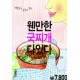 웬만한 국찌개 다 있다 - 담백한 국, 얼큰한 전골, 구수한 찌개...국물요리완결판 - 삼성출판사 편집부 