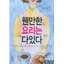 웬만한 요리는 다있다 - 삼성출판사 편집부