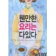 웬만한 요리는 다있다 - 삼성출판사 편집부