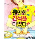 웬만한 간식은 다있다 - 삼성출판사 편집부