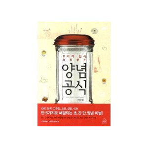 요리책 없이 요리하는 양념공식 - 한명숙