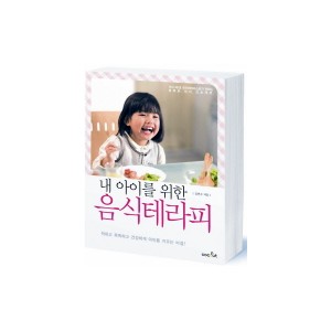 내 아이를 위한 음식테라피 - 착하고 똑똑하고 건강하게 아이를 키우는 비결 - 김연수