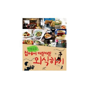 집에서 매일매일 외식하기 - 공은숙