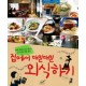 집에서 매일매일 외식하기 - 공은숙
