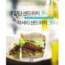 초간단 샌드위치 & 럭셔리 샌드위치 - 간식에서 일품요리까지 74가지의 다양한 맛 - 안영숙 