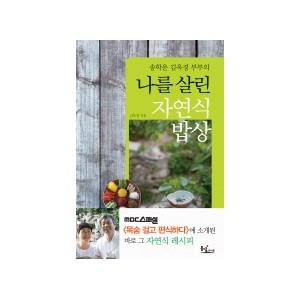 송학운 김옥경 부부의 나를 살린 자연식 밥상 - 김옥경 