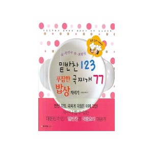 밑반찬123 국찌개77(푸짐한 밥상차리기 2) - 김정미 , 김정은