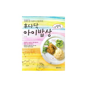 친환경 아줌마꼬물댁의 후다닥 아이밥상 - 임미현