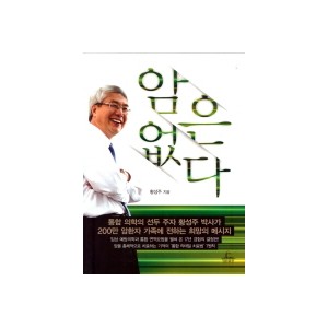 암은 없다 - 황성주