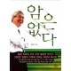 암은 없다 - 황성주