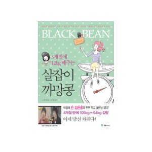 3개월에 12kg 빼주는 살잡이 까망콩 - 정주영