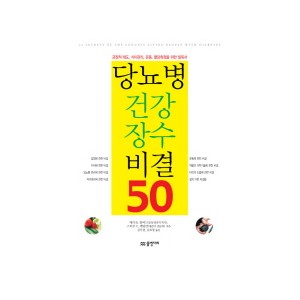 당뇨병 건강 장수 비결 50 - 긍정적 태도 식이관리 운동 혈당측정을 위한 필독서 - 셰리 R. 콜버그 , 스티븐 V. 에덜만