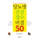 당뇨병 건강 장수 비결 50 - 긍정적 태도 식이관리 운동 혈당측정을 위한 필독서 - 셰리 R. 콜버그 , 스티븐 V. 에덜만