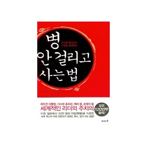 병 안 걸리고 사는 법  - 신야 히로미