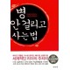 병 안 걸리고 사는 법  - 신야 히로미