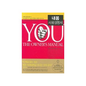 내몸 사용설명서 - 100세까지 녹슬지 않는 몸을 만드는 나만의 맞춤형 인체매뉴얼 - 마이클 로이젠 , 메맷 오즈