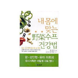 내 몸에 맞는 야채수프 건강법 - 이선정